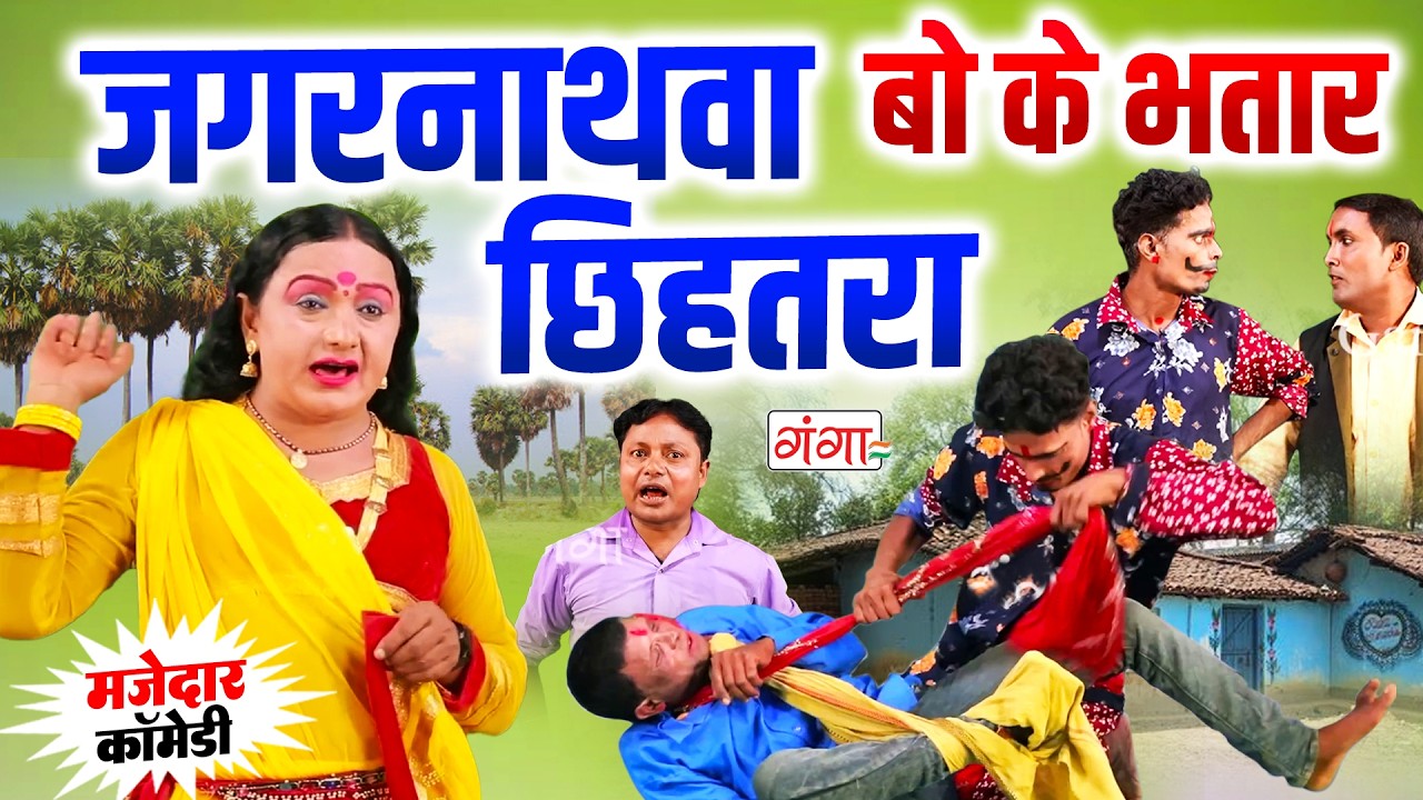 जगरनाथवा बो के भतार छिहतरा - Bhojpuri Nach Program 2026 - भोजपुरी नाच - Jagarnathwa Comedy Video