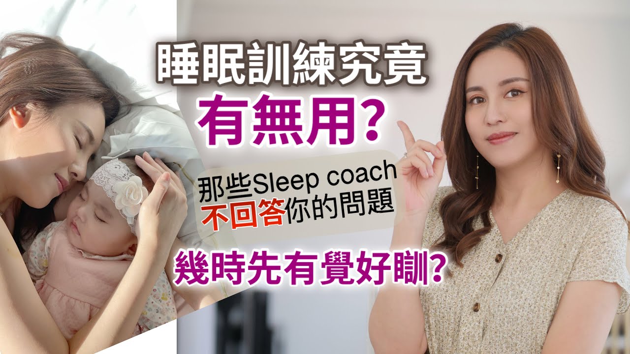 【Sleep Training】嬰幼兒睡眠訓練是必須的嗎？係咪擺低由佢喊就得？那些Sleep Coach不會直接答你的問題