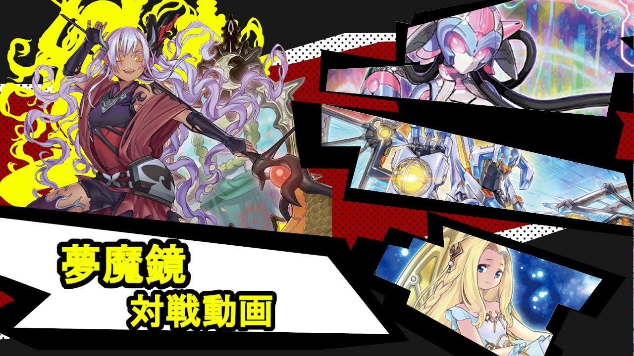 『夢魔鏡』対戦動画！【#遊戯王】【#デュエダン】