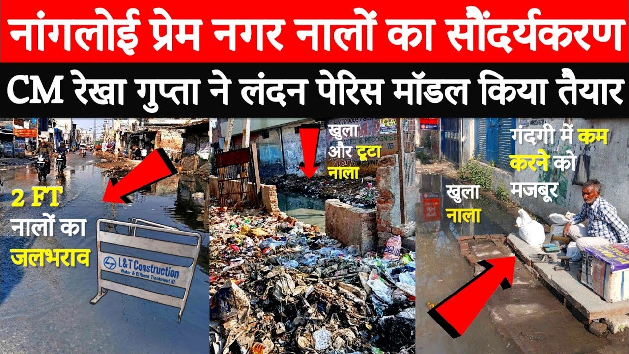 Delhi CM रेखा गुप्ता Biggest Action 2026 | नांगलोई  सड़कों,नालों का कायापलट..#yamuna @delhikagourav 