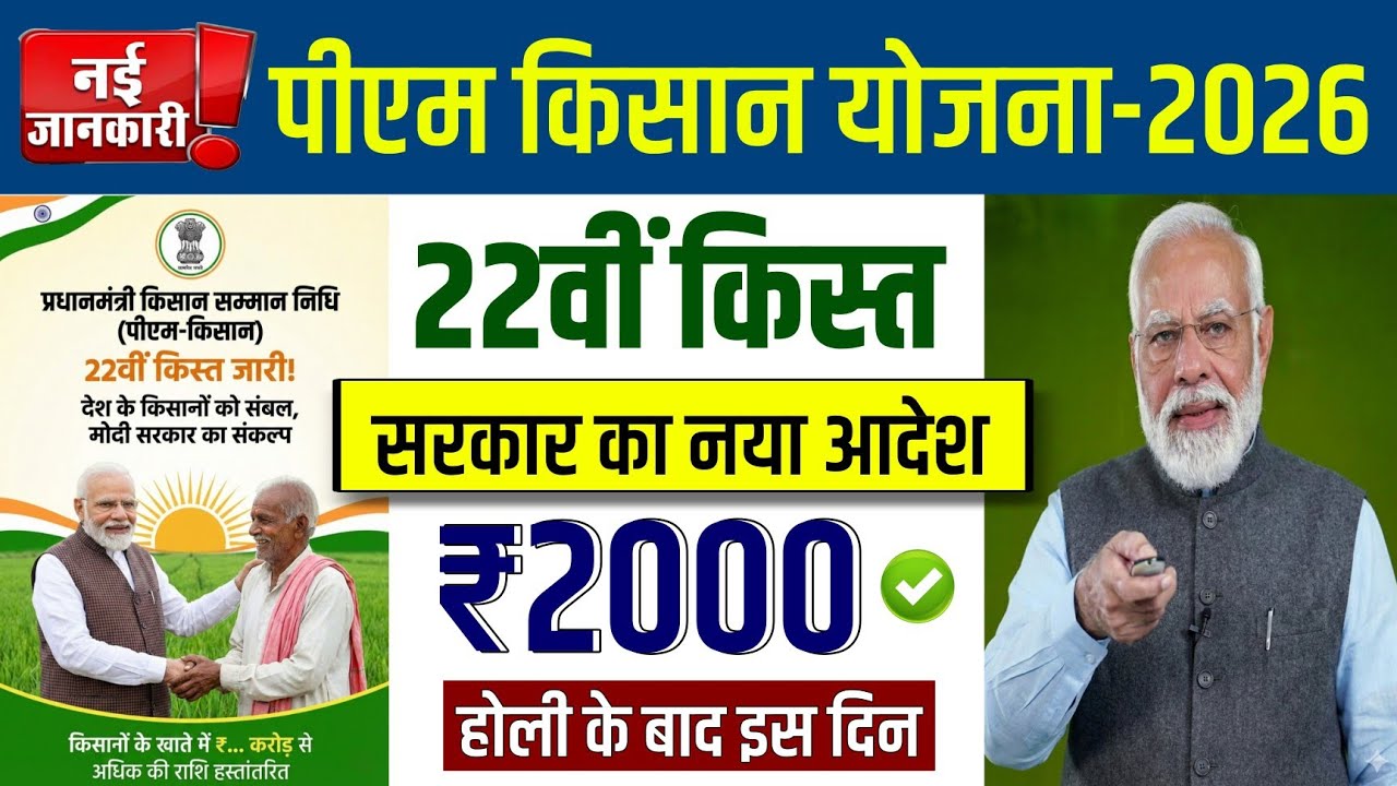 🔥pm kisan 22th installment date | pm kisan 22 kist kab aayegi | pm kisan new update 2026 