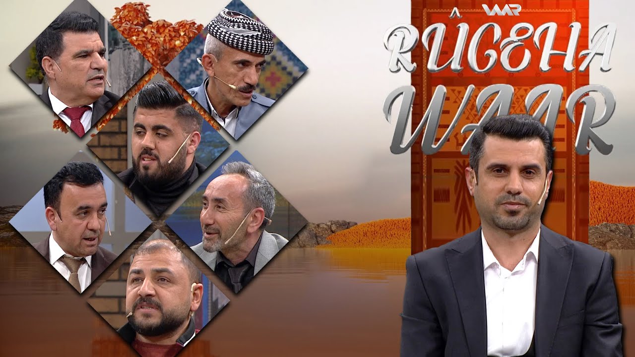 Rûgeha Waar - Ebdilwahid Zaxoyî | ڕووگەها وار - عەبدولواحد زاخۆیی