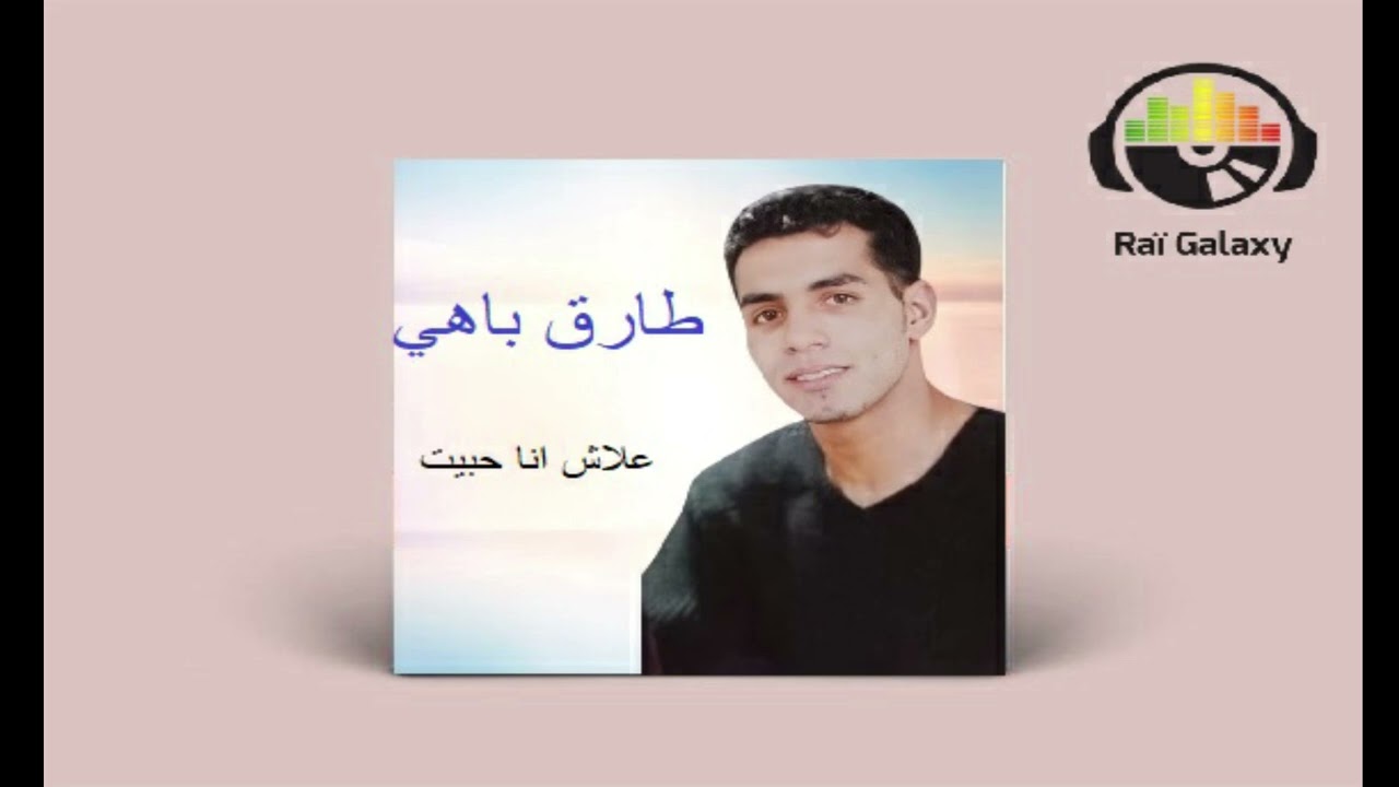 Tarik Bahi - Alach Ana Habit (Cheb Bahi)  الشاب باهي - علاش أنا حبيت
