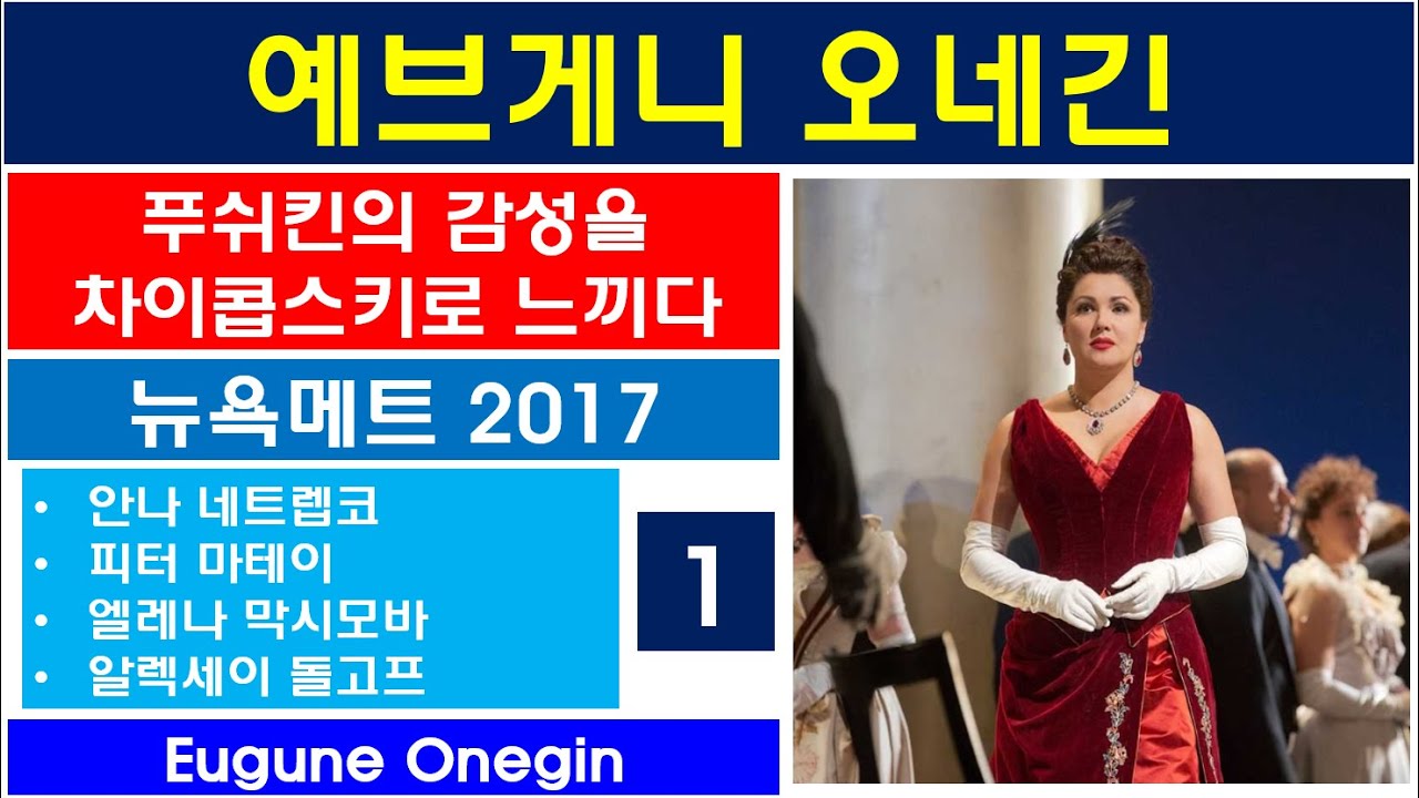 푸쉬킨의감성을차이콥스키로느끼다-예브게니오네긴(1)-뉴욕메트2017