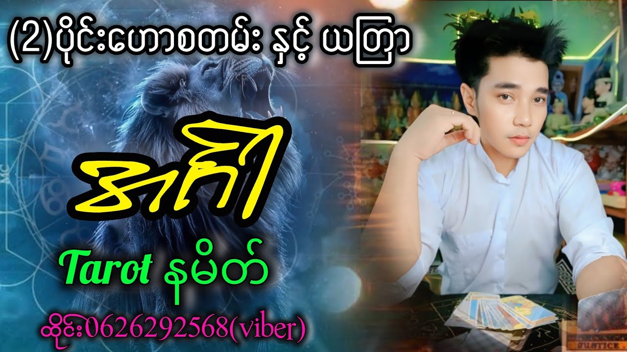 (2) ပိုင်းမှာ  အ-လုပ်ကိုင်စီးပွားရေးကောင်းပြီ ကံအကျိုးပေးနေပါတယ်။(