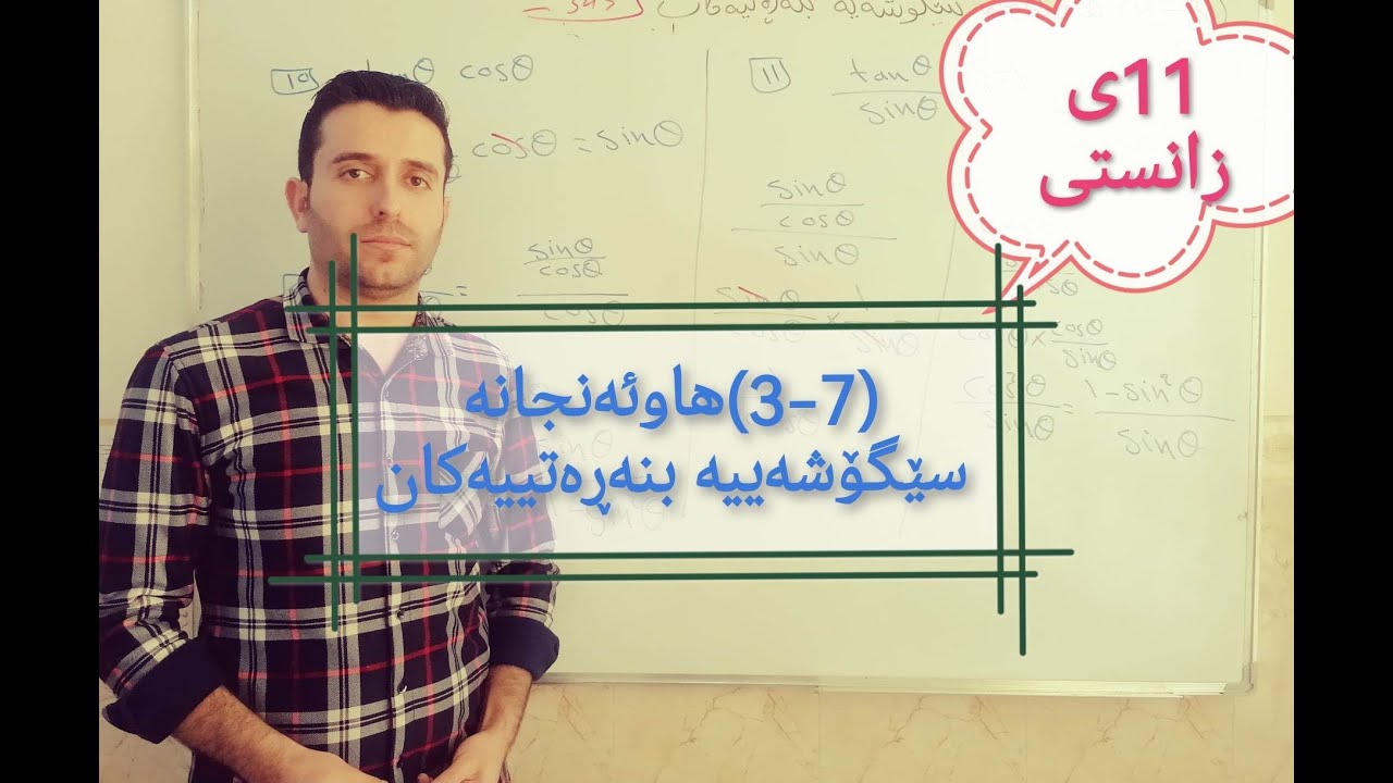 بیرکاری پۆلی ١١ی زانستی بەشی حەوتەم وانەی سێیەم