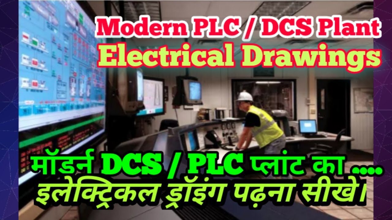 DCS / PLC Modern Plant //Electrical Drawings//How to Read  //कैसे पढ़ें //barun electricals
