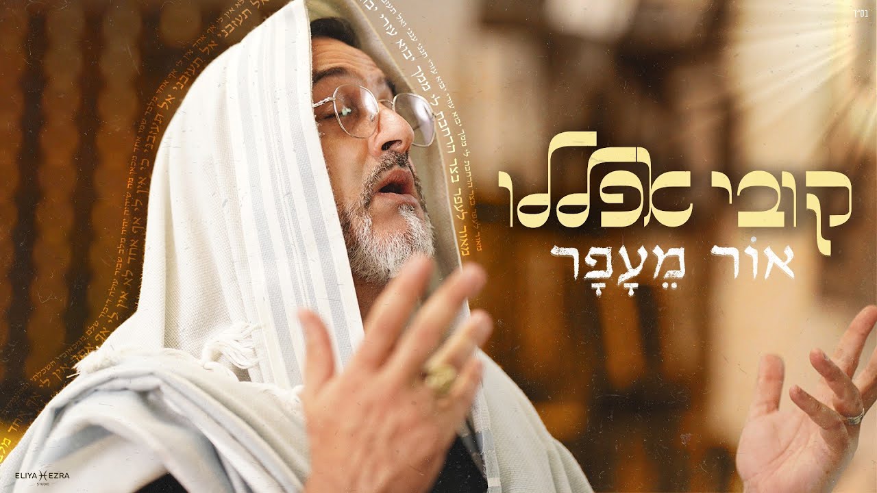 קובי אפללו - אור מעפר