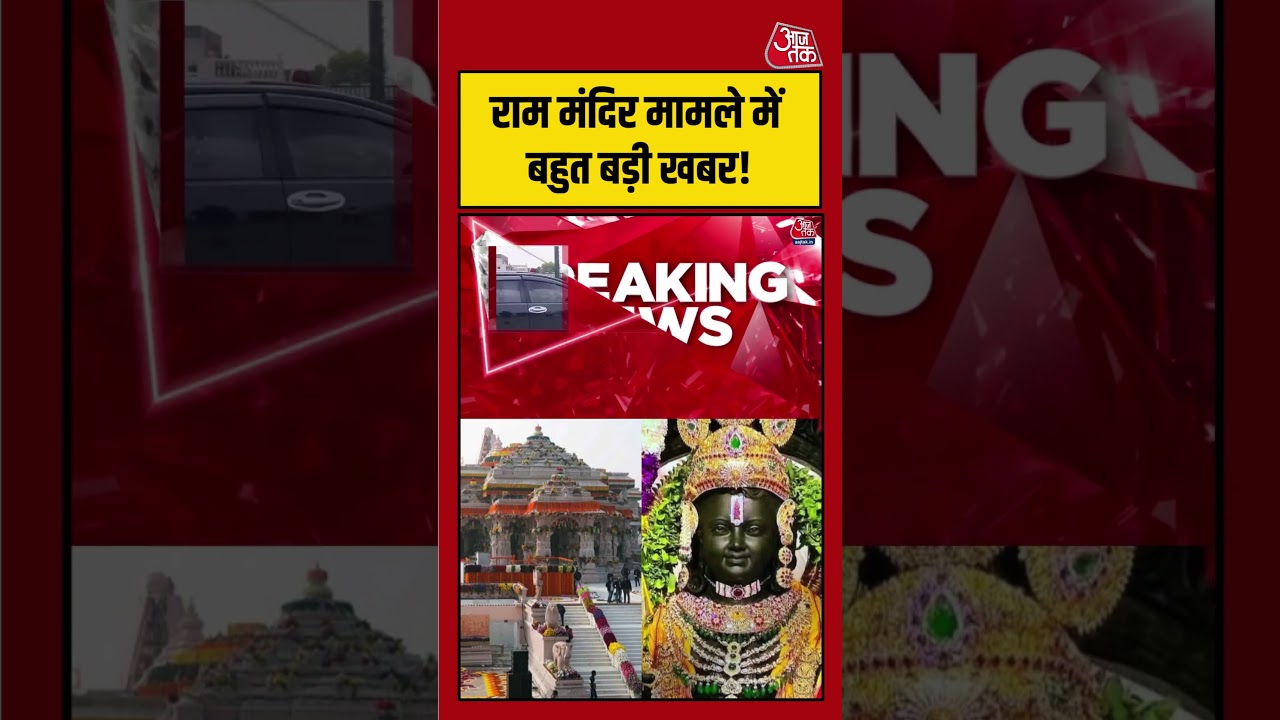 Ram Mandir मामले में बड़ा अपडेट! कभी भी अपनी रिपोर्ट सौंप सकती है SIT | #RamMandir #SIT #Ayodhya