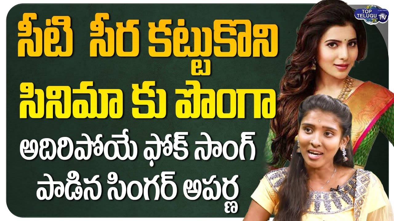 Folk Singer Aparna Singing Siti Sira Kattukoni Song | Folk Singer Aparna Songs | Top Telugu TV