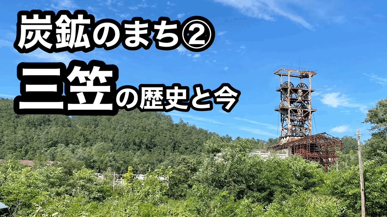 【炭鉱のまち②】三笠の歴史と今（幾春別・奔別・幌内）