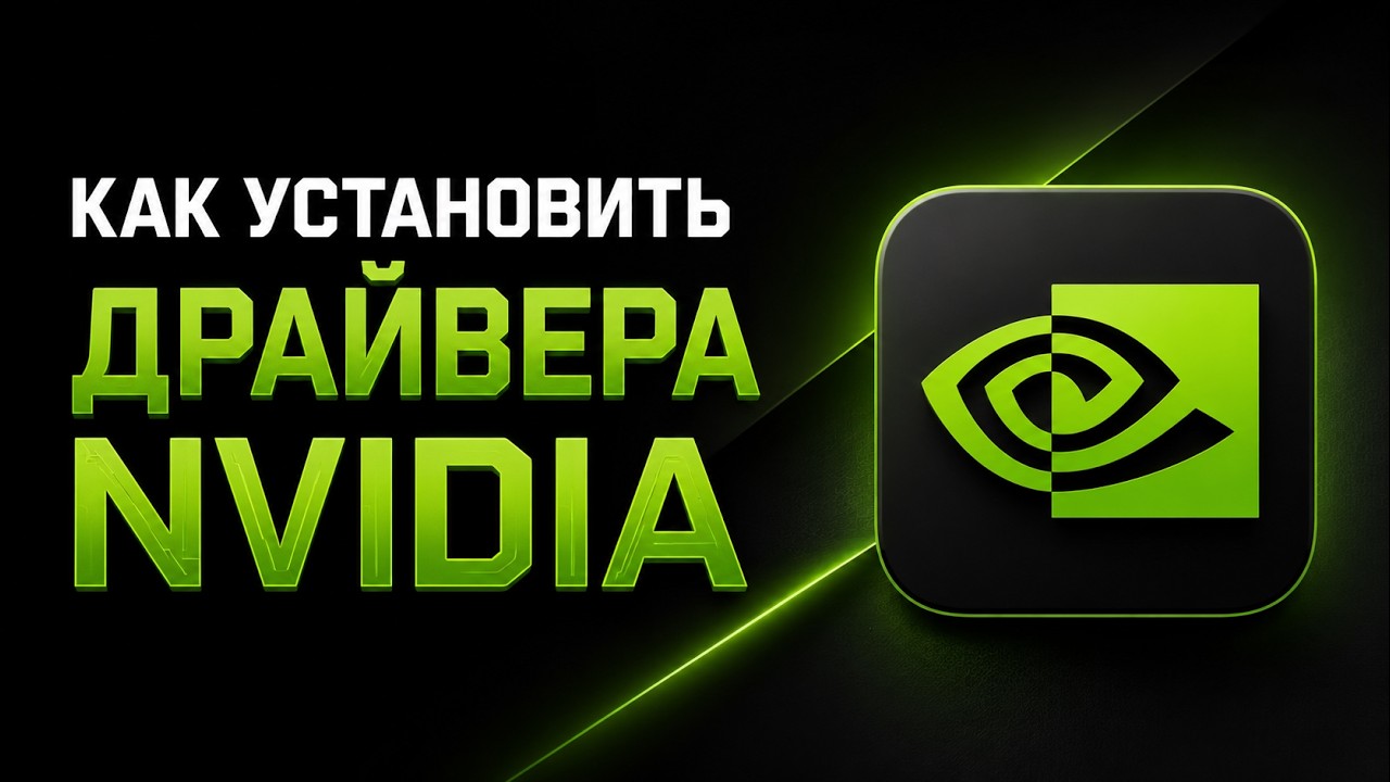 Nvidia App: как установить драйвер и настроить видеокарту