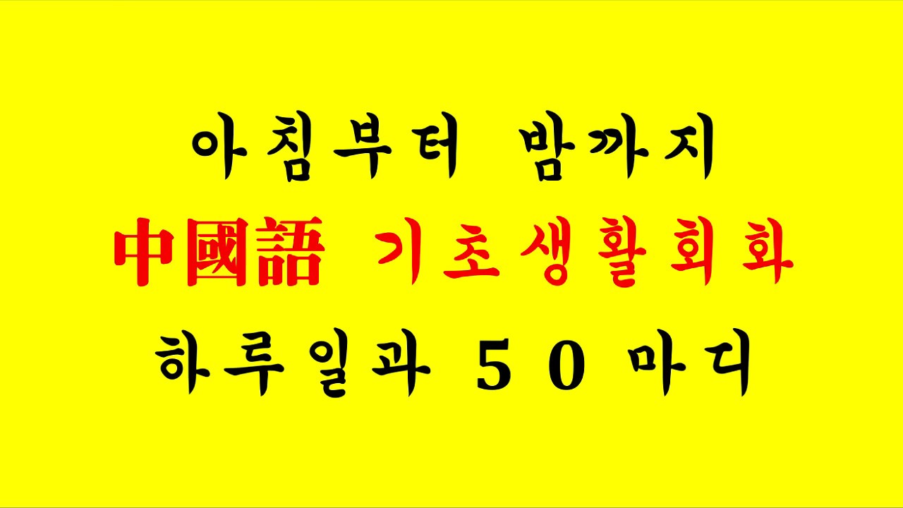 아침부터 밤까지 50구 기초중국어 #천하제일중국어