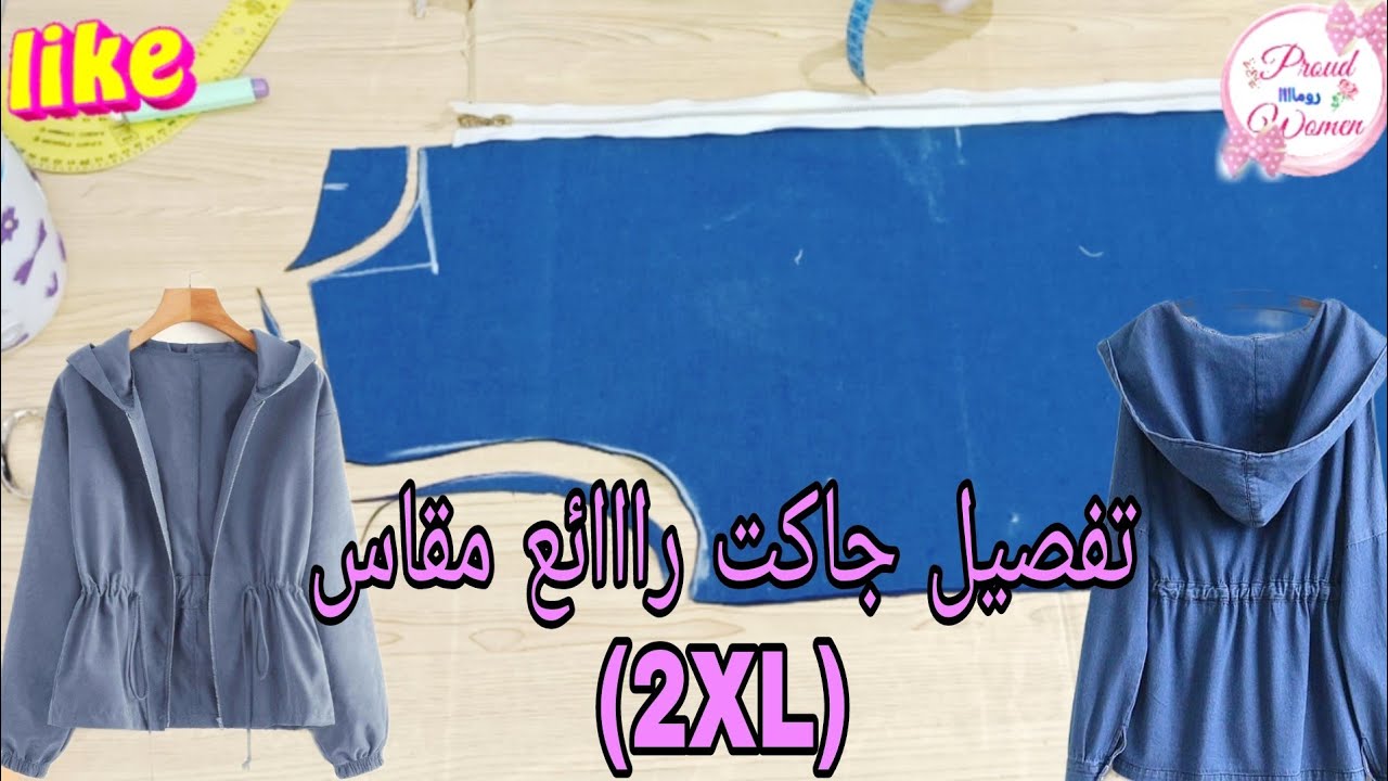 تفصيل جاكت بالكابتشو وسوستة روعة شيك جدا وعملى مقاس (2XL)