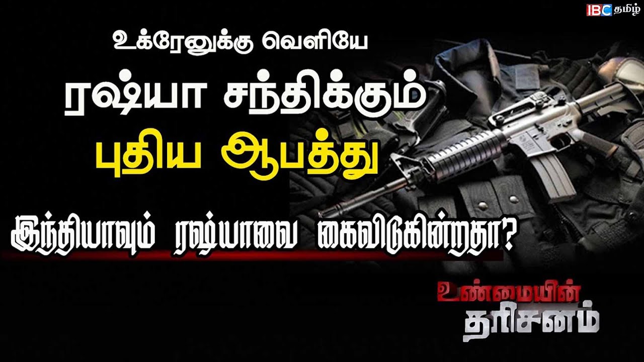 Russia -வை விட்டு விலகிச் செல்கின்றதா India? Ukraine -க்கு வெளியே Russia சந்திக்கும் புதிய ஆபத்து