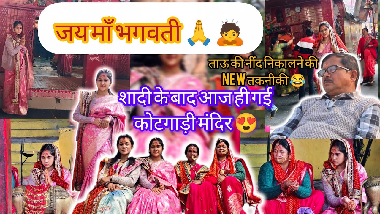 आज गये कोटगाड़ी मंदिर पाँखू 🙏, शादी के बाद पहली बार गई भगवती मंदिर,@Babitamahara31 #youtube #vlog 