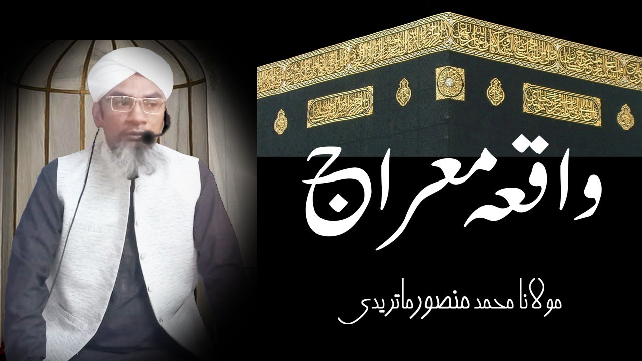 Meraj ka waqia | واقعہ معراج #meraj #meraj_e_mustafa #waqiat #waqiya