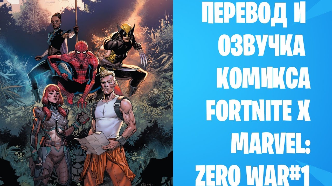FORTNITE X MARVEL: ZERO WAR#1. ПЕРЕВОД И ОЗВУЧКА КОМИКСА!