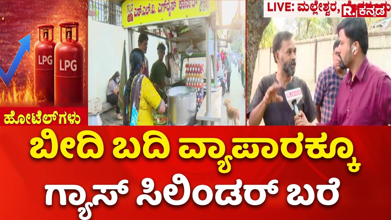 LPG Cylinder Shortage : ವಿಜಯನಗರ ಫುಡ್ ಸ್ಟ್ರೀಟ್​ನ ಅಂಗಡಿಗಳು ಕ್ಲೋಸ್ ​ | Food Street Closed