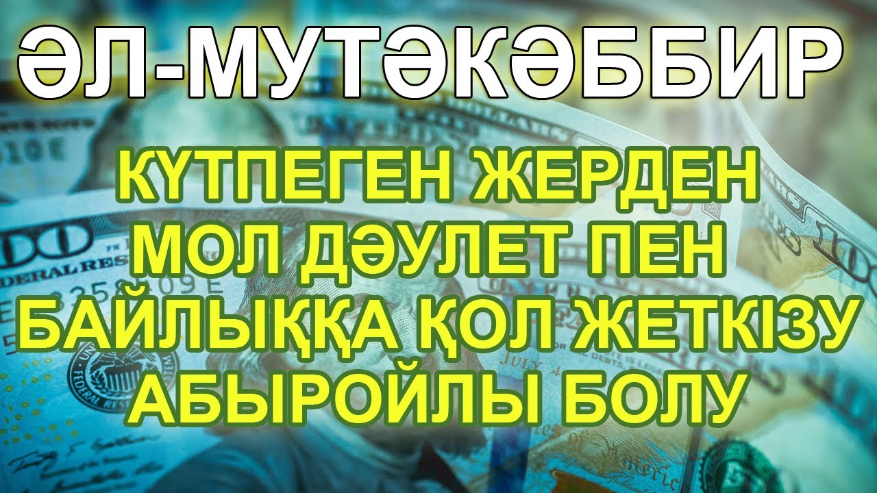 Мол Дәулет пен Байлыққа Қол Жеткізу үшін, Әл Мутәкәббир,  Абыройлы болу, Сүйіспеншілік, Рухани Кемел