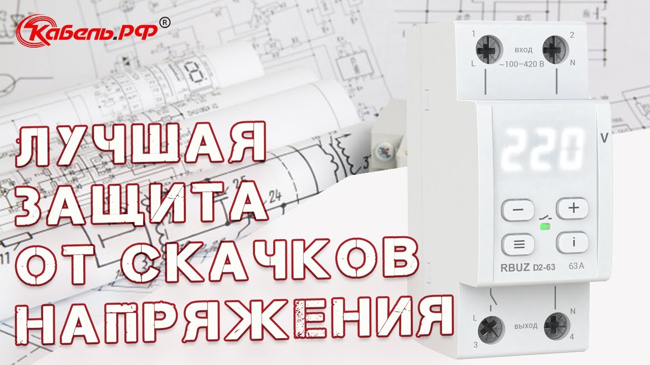 Реле напряжения RBUZ