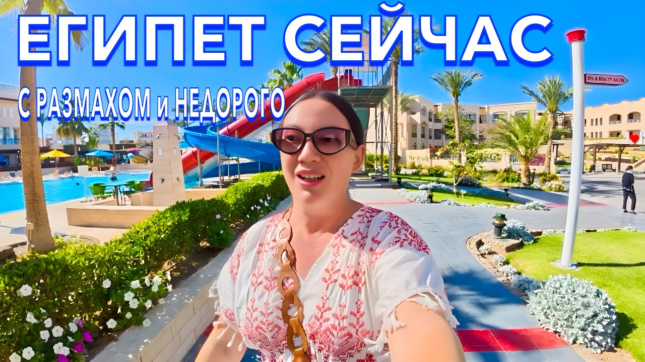 Египет 2025. С РАЗМАХОМ и НЕДОРОГО❗️ Ivy Cyrene Island Aqua Park Resort 4. Шарм Эль Шейх