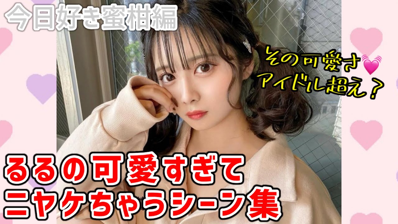 今日好き史上No. 1アイドル級の可愛さを誇る実熊瑠琉（るる）の可愛いすぎてニヤけるシーンまとめ【今日好き/蜜柑編】