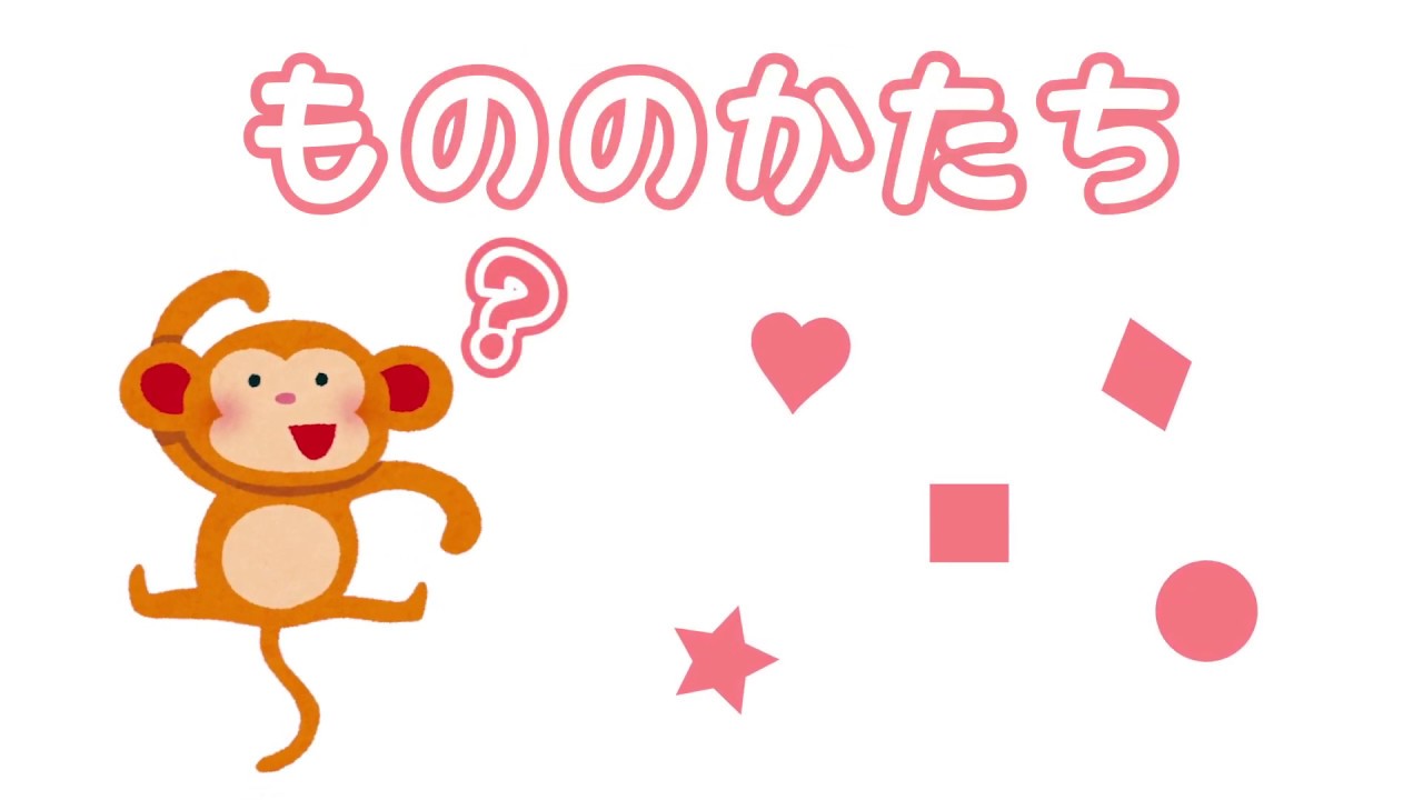 もののかたち☆かたちのなまえをおぼえよう！☆キッズ動画