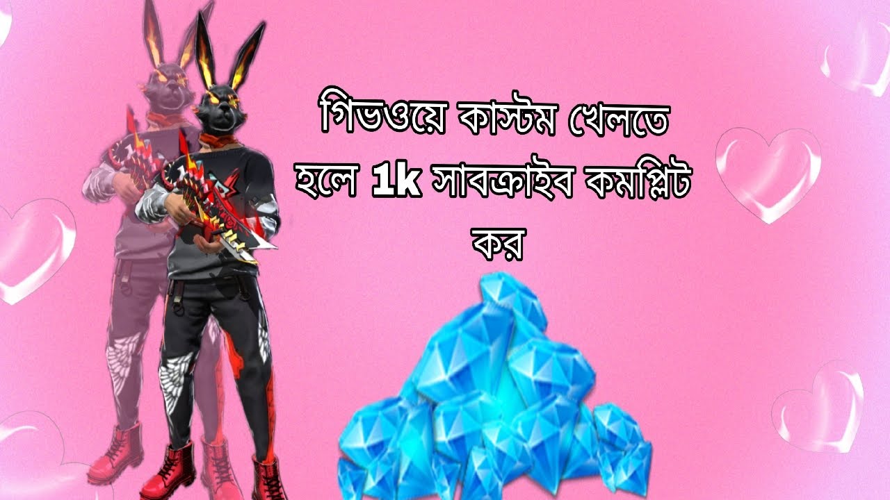 গিভওয়ে কাস্টম খেলতে 1k সাবসক্রাইব  কমপ্লিট কর