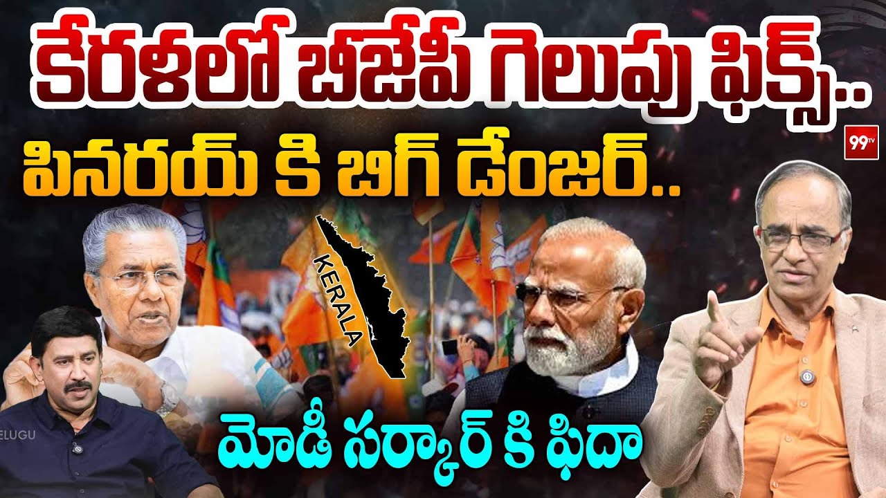 కమ్యూనిస్టుల కోట బద్దలు..కేరళలో కమల వికాసం.! | Suresh Kochattil Explained About Kerala Politics | 99