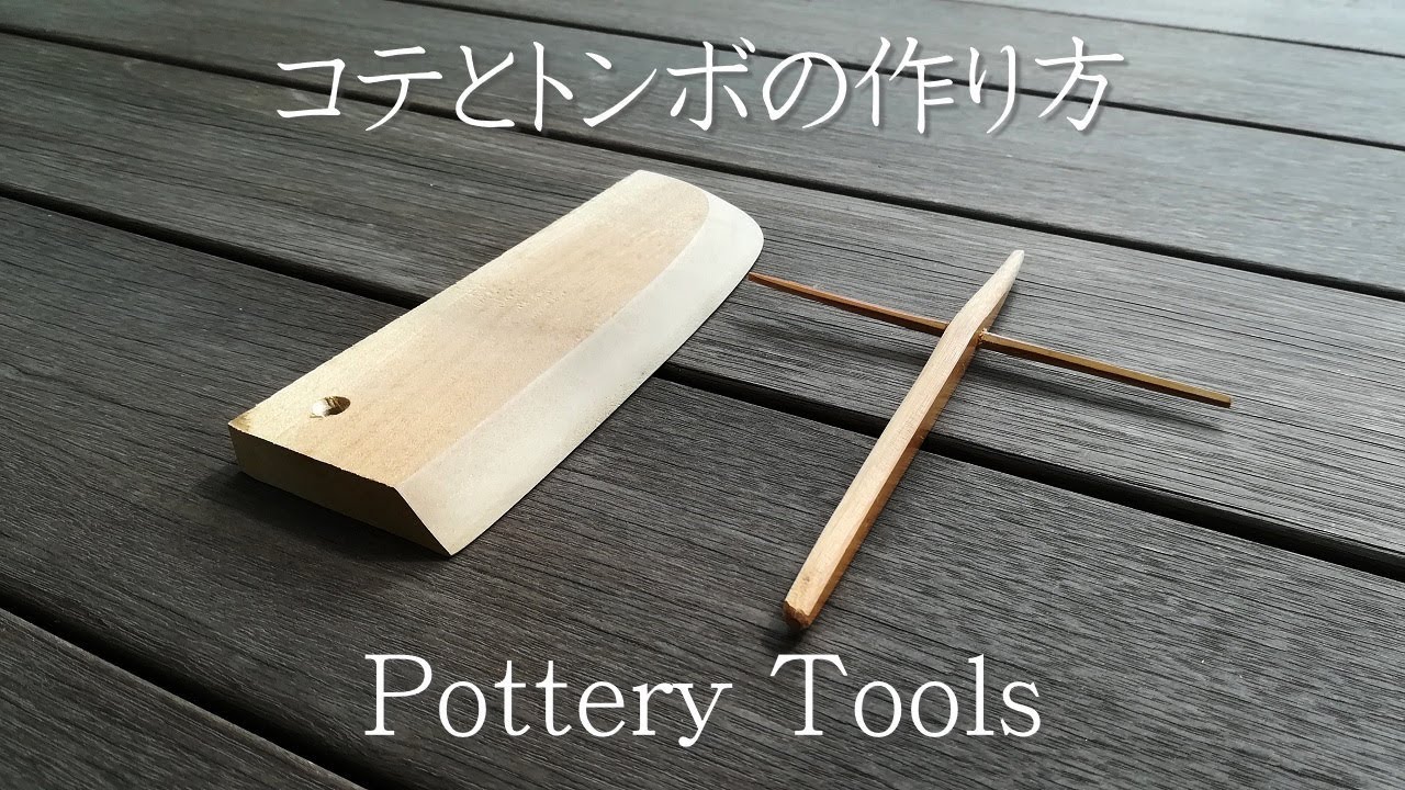 How to make pottery tools /【陶芸】コテとトンボの作り方