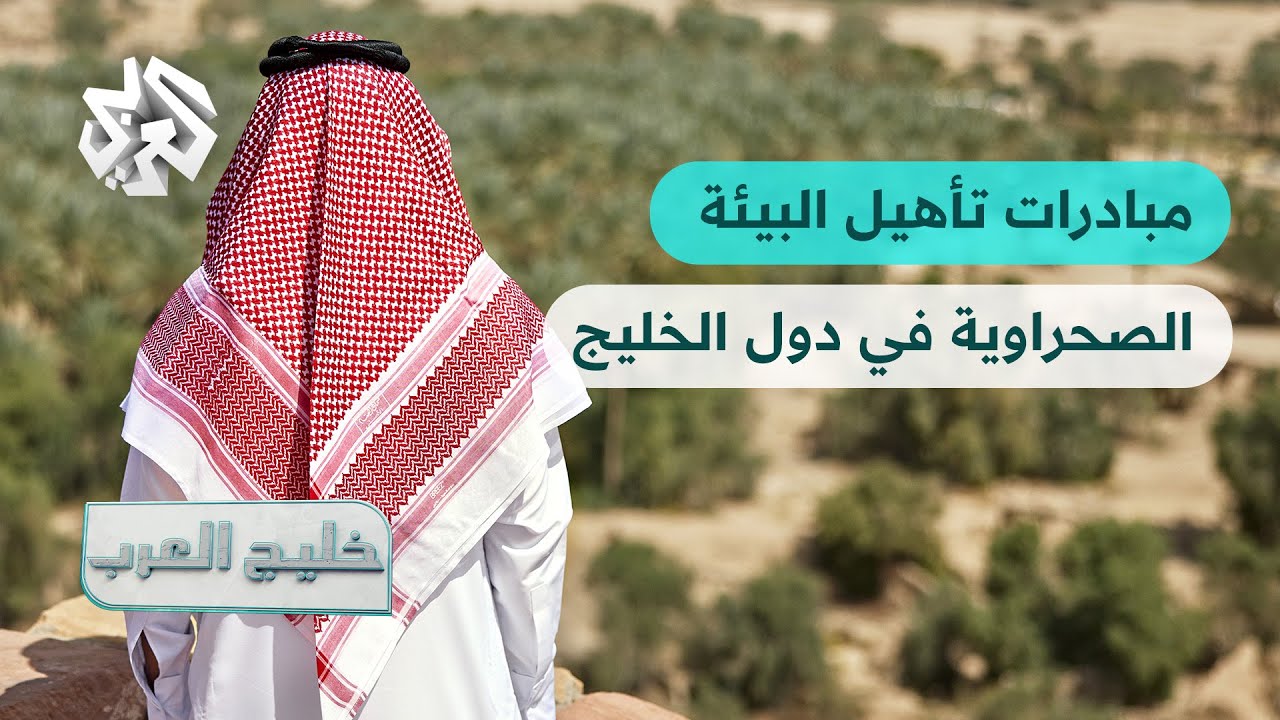 خليج العرب │ دول الخليج ومبادرات تأهيل البيئة الصحراوية