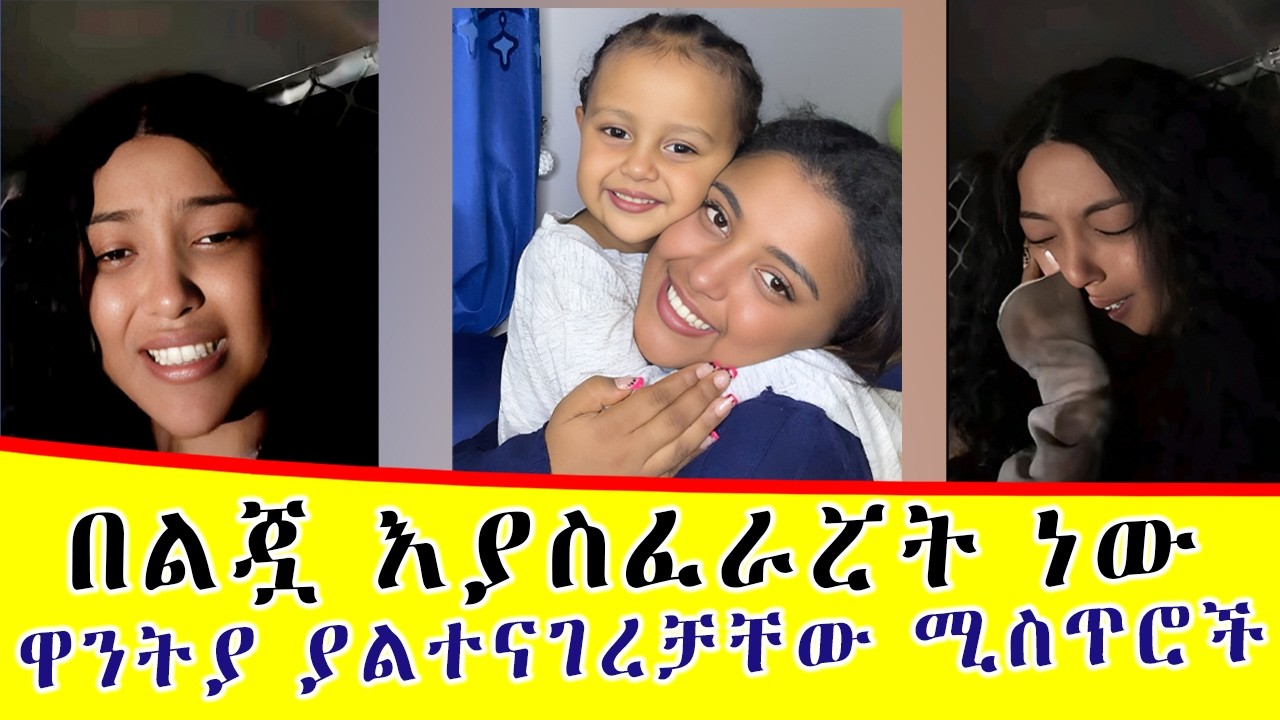 በእንባ የተመለሰችው ዋንትያ ምን ገጠማት!?