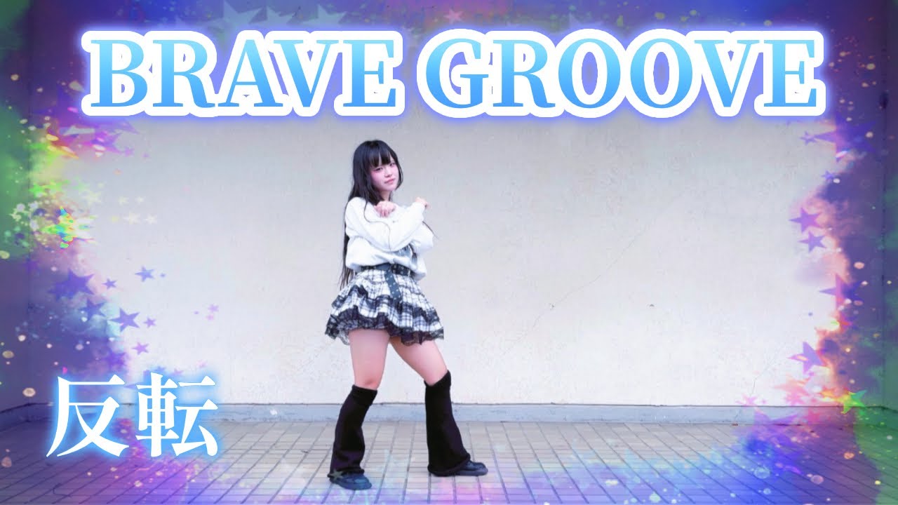 【める】BRAVE GROOVE/iLiFE!【反転】【踊ってみた】