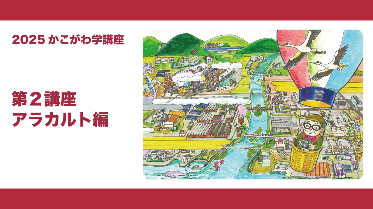 2025かこがわ学第２講座アラカルト編