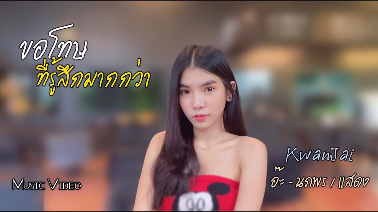 ขอโทษที่รู้สึกมากกว่า - KwanJai [Music Video]