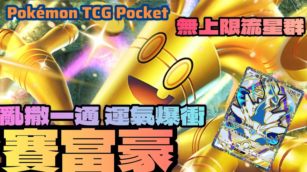 PTCG POKCET-賽富豪能量越多越任性！亂撒一通運氣爆衝！無上限的流星群創造傷害巔峰！#ptcgpocket #寶可夢集換式卡牌 #寶可夢集換式卡牌遊戲口袋版 #ポケポケ 