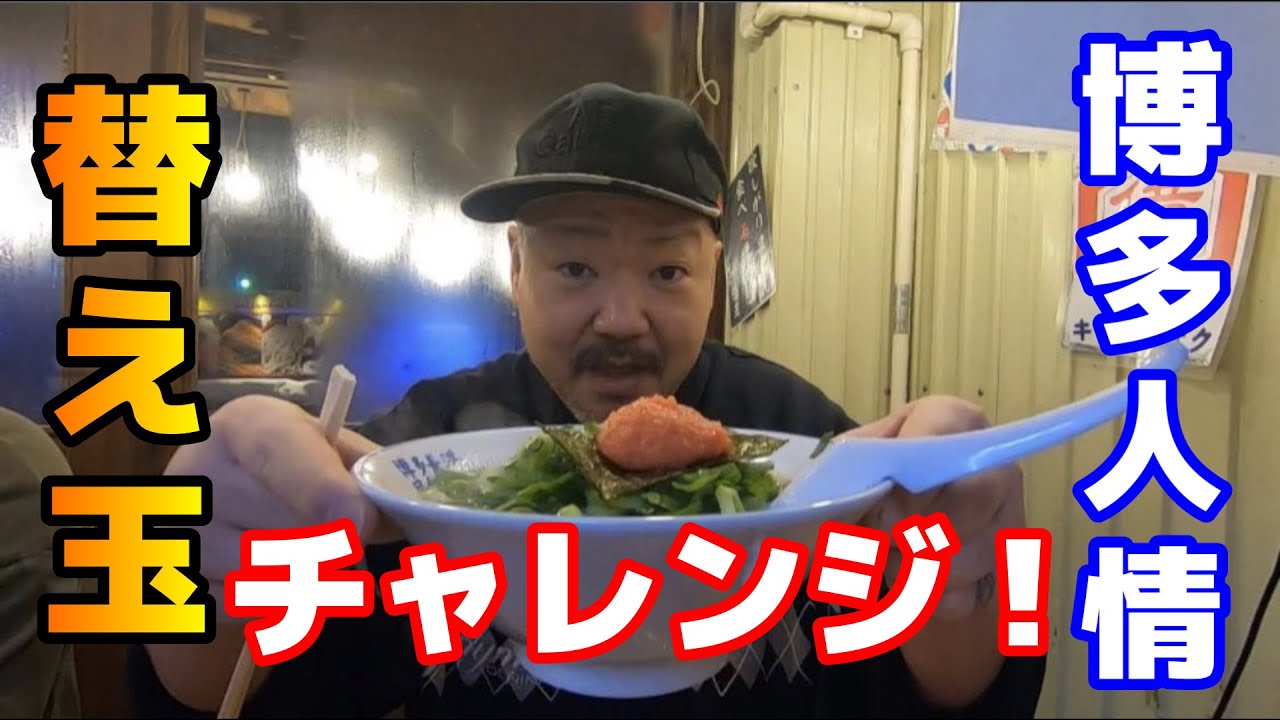 博多人情で替え玉何杯食べれる！？大食いチャレンジ！【グルメ】