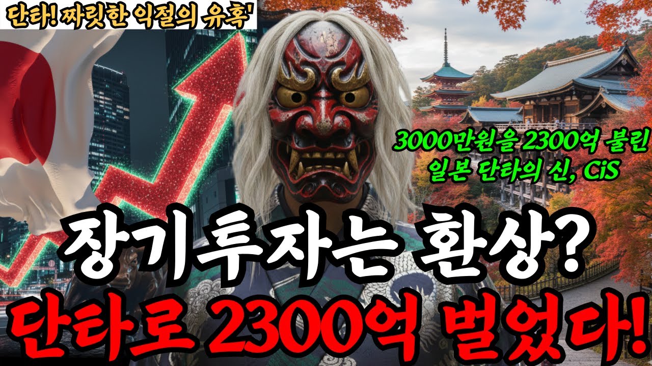 3000만원으로 2300억? 일본 단타의 신 cis가 밝힌 '미친 수익'의 단타 투자 전략! | 단타 | 단타매매 | 단기매매 | 단타하는법 | 트레이딩 | 데이트레이딩 | 손절