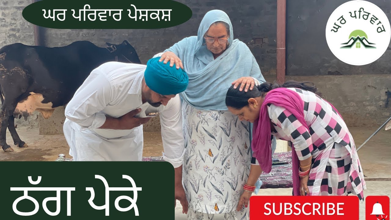 ਠੱਗ ਪੇਕੇ | Thug peke | punjabi short videos 2023 | new punjabi movies @GHARPARIVARMANSA