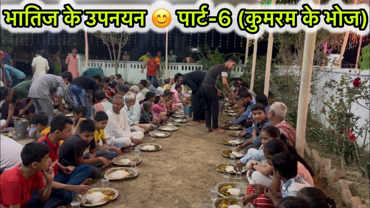 भातिज के उपनयन 😊 पार्ट-8 (कुमरम के भोज) 😋🤗
