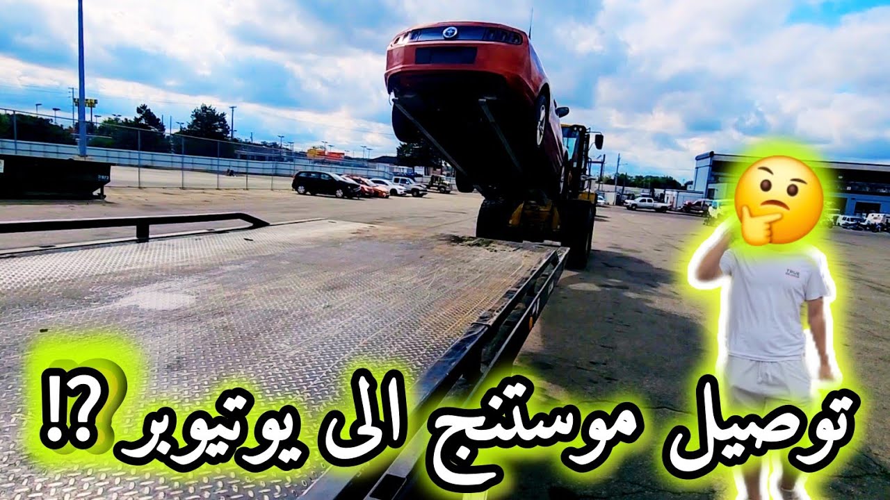 توصيل موستنج الى يوتيوبر مشهور