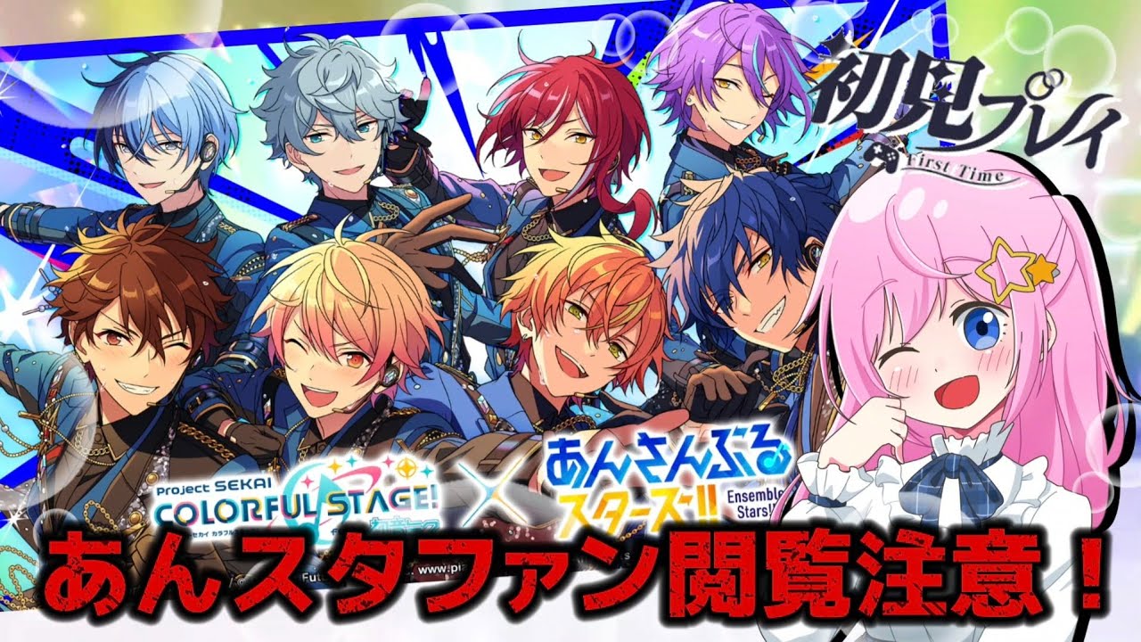 【 プロセカ×あんスタ 】完全初見プレイ！コラボミッションに挑戦してくぞ～！※あんスタファンは閲覧注意※【 ＃星空恋 】【 #雑談 】【 #初見さん大歓迎 】【 #プロセカ 】【 #あんスタ  】