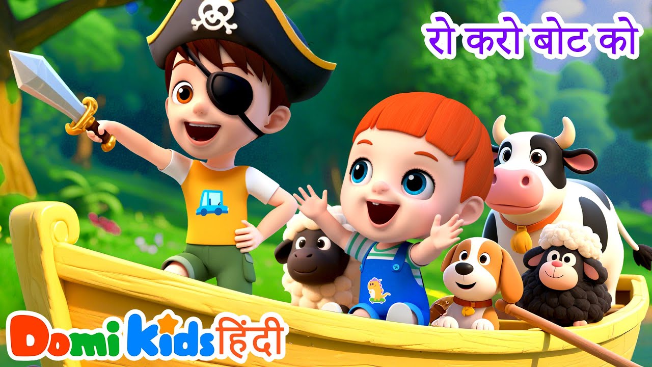 🌊 रो रो रो योर बोट 🚣‍♀️ | मज़ेदार एडवेंचर गीत | Hindi Nursery Rhymes | डोमी किड्स Domi Kids