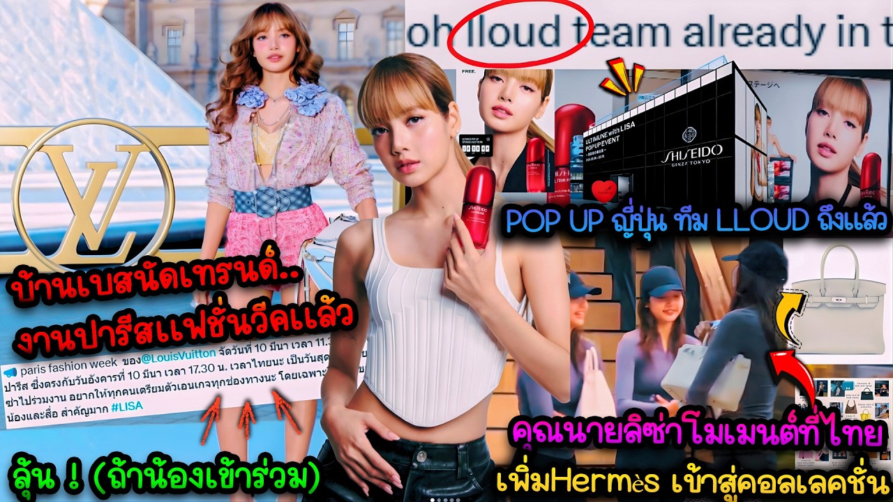 บ้านเบสนัดเทรนด์งานปารีสเเฟชั่นวีคเเล้ว(ถ้าน้องเข้าร่วม)-ลิซ่าจะไปชิเซโด้ญี่ปุ่นทีมLLOUDถึงเเล้ว