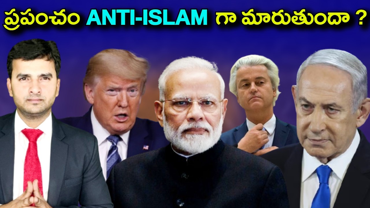 Why Right wing Parties are Winning ? | ముస్లింలపై వ్యతిరేకత పెరుగుతుందా ? | By Naresh Bukya |