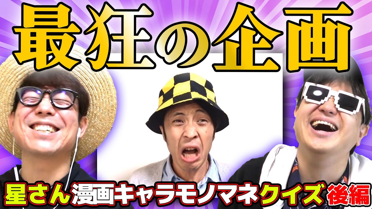 激ヤバすぎる最狂の企画が爆誕しました。【星さん漫画キャラモノマネクイズ 後編】