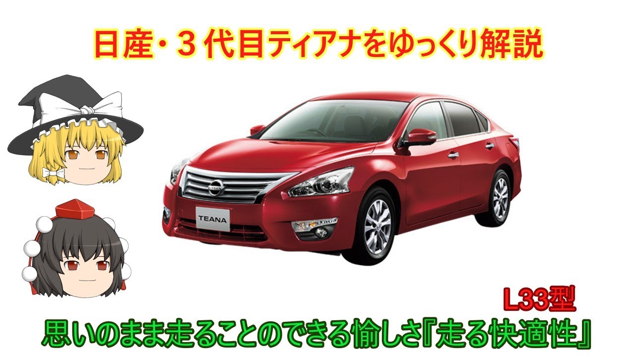 【ゆっくり解説】日産・３代目ティアナ