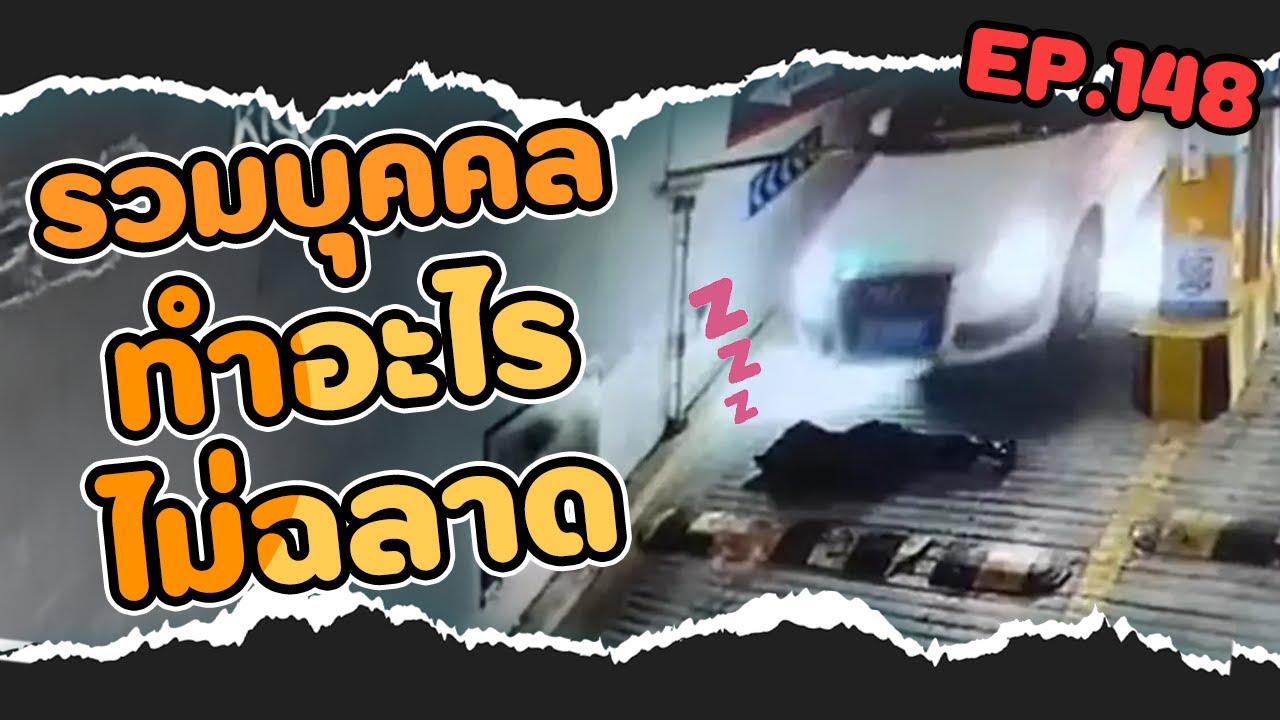 รวม 5 บุคคลทำอะไรไม่ฉลาด EP.148