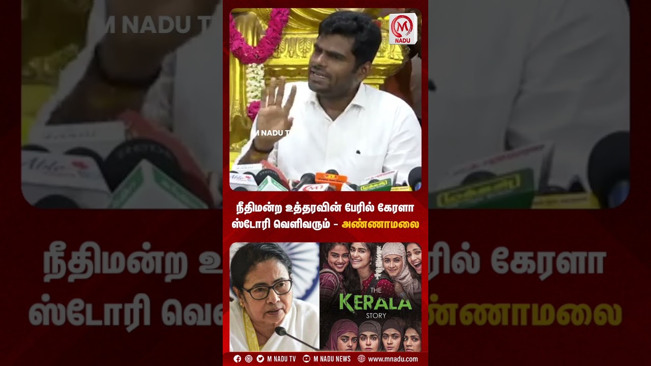 நீதிமன்ற உத்தரவின் பேரில் கேரளா ஸ்டோரி வெளிவரும் - அண்ணாமலை | #annamalai | #thekeralastory | #mnadu